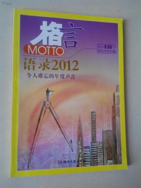 2012最新語錄及其編寫指南，智慧箴言與創(chuàng)作靈感