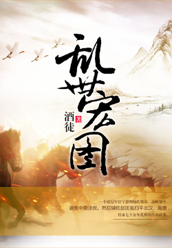 史詩(shī)之旅，亂世宏圖最新章節(jié)與小紅書(shū)推薦