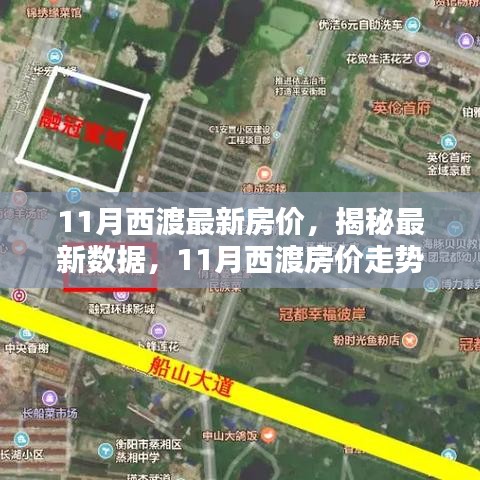 揭秘西渡最新房價，家的溫馨日常與房價秘密解析