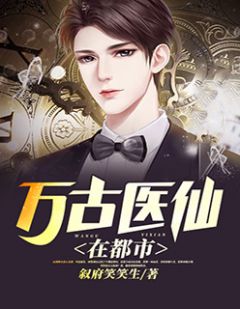 都市絕品醫(yī)仙方白，科技之巔，翼展生活奇跡