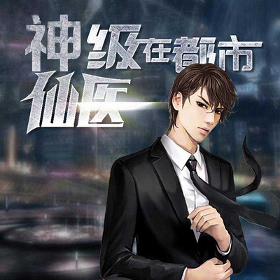 神級(jí)仙醫(yī)在都市，自然美景的治愈之旅最新章節(jié)探索