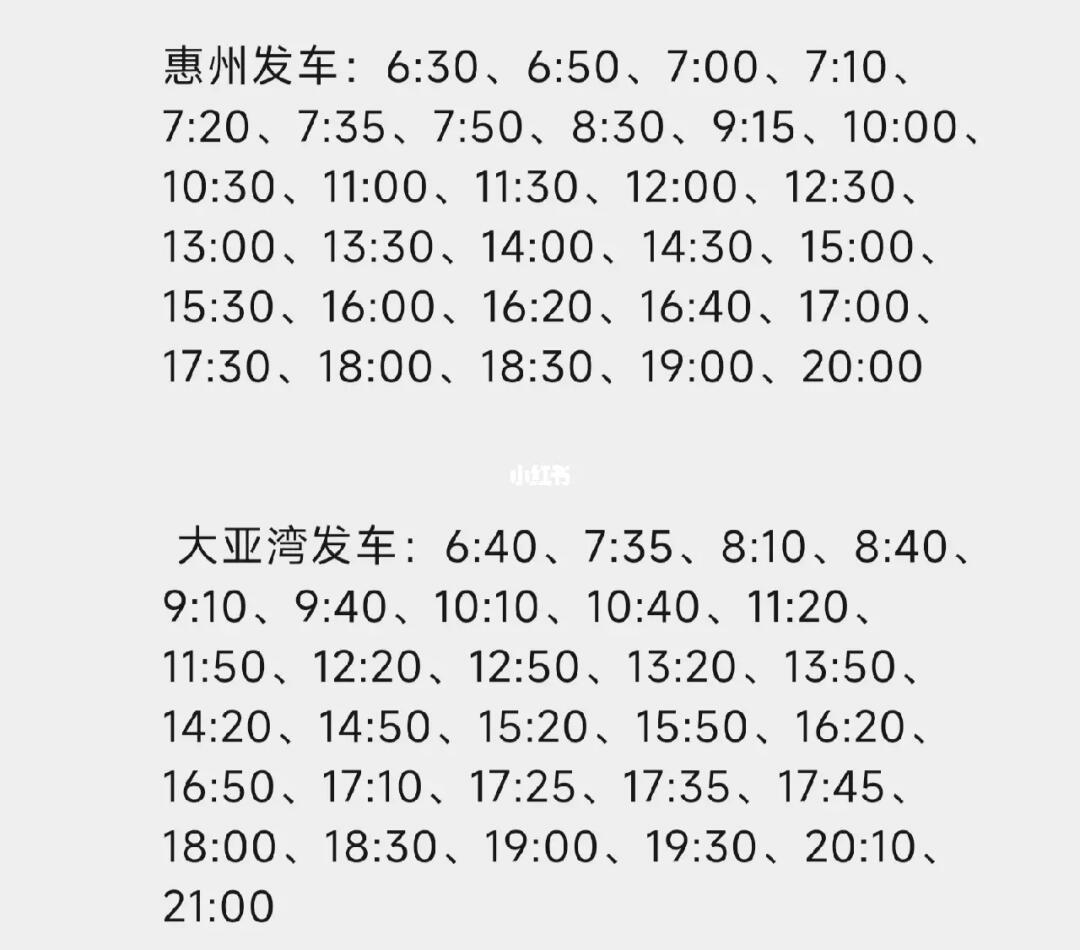 深惠四線最新發(fā)車時間，啟程知識大道之旅