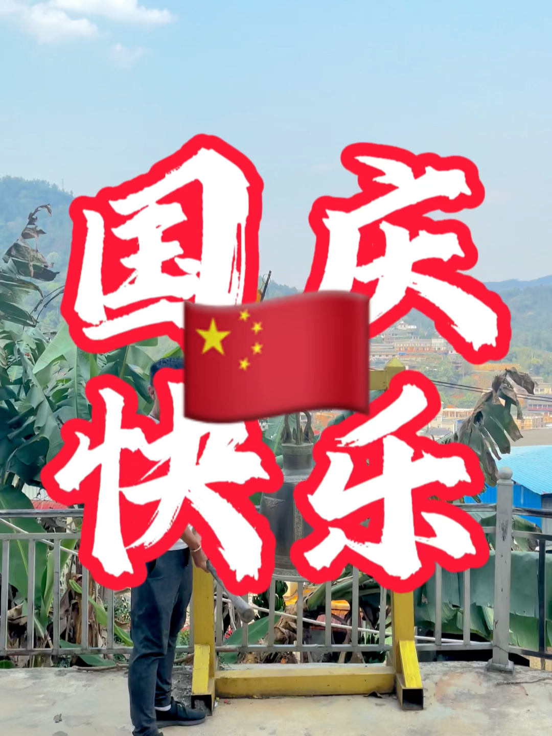 國(guó)慶快樂(lè)最新視頻，共同慶祝我們的節(jié)日