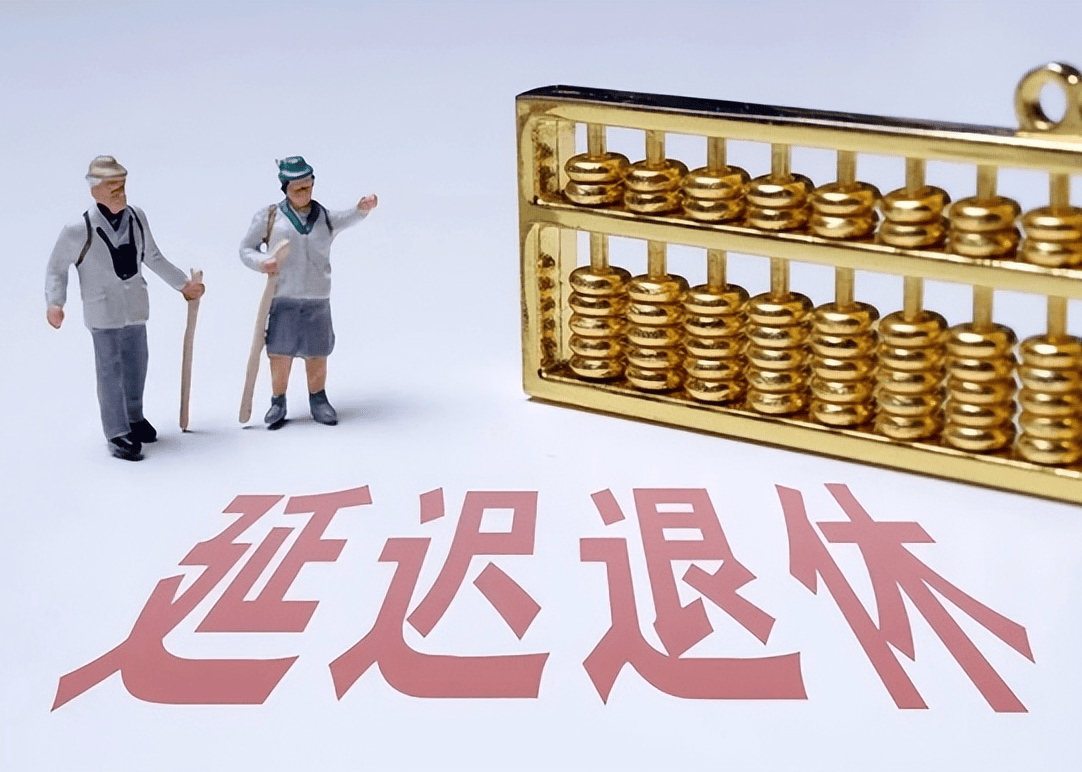 社保延遲退休重磅更新，你準(zhǔn)備好了嗎？最新政策解讀！