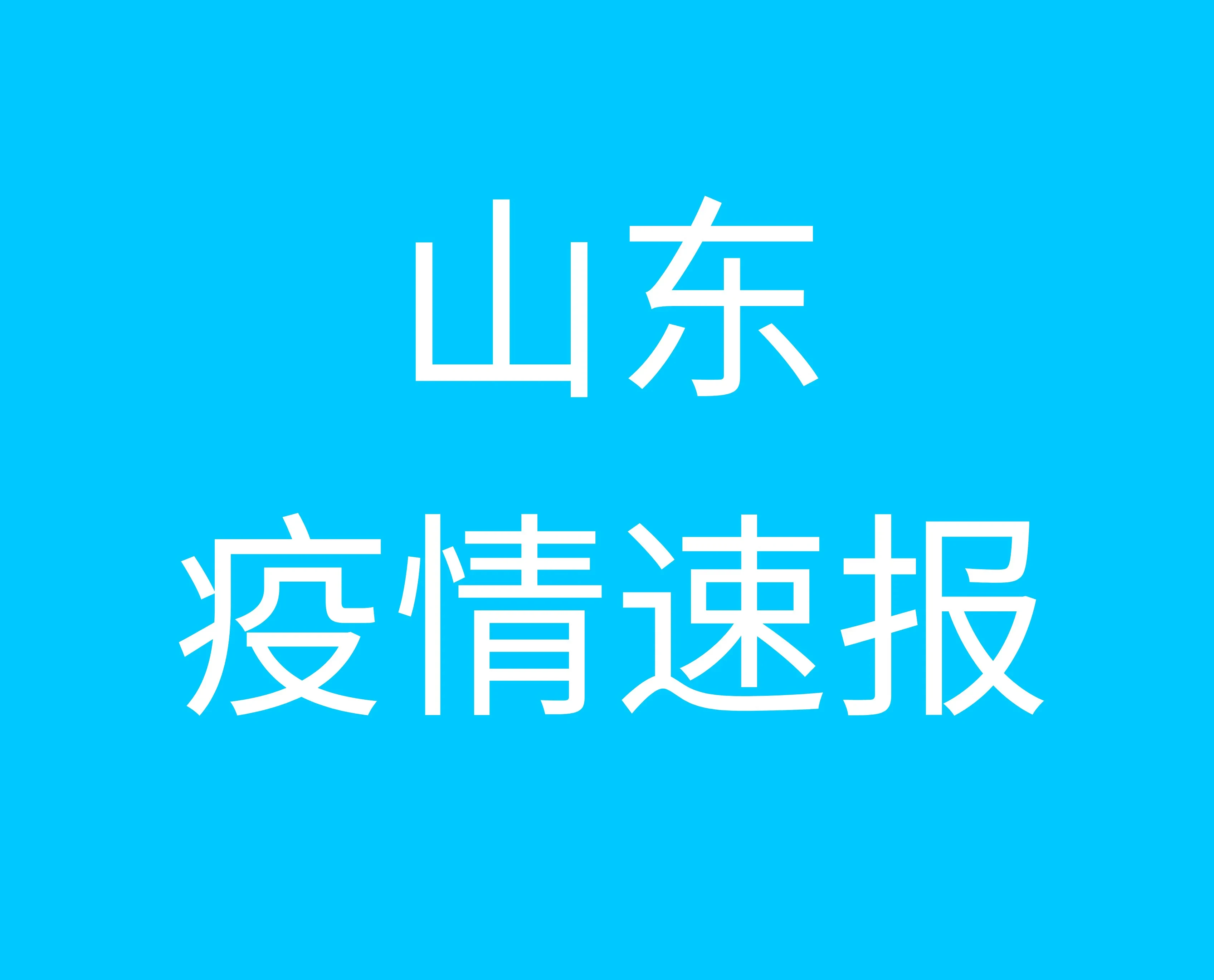 山東疫情最新動(dòng)態(tài)與小巷深處的獨(dú)特風(fēng)味