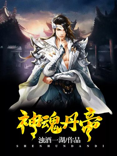 神魂丹帝最新章節(jié)獲取指南，步驟詳解