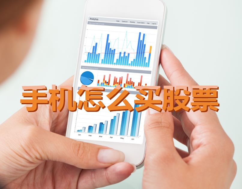 手機(jī)炒股入門，如何用手機(jī)購(gòu)買股票，開啟股市探索之旅？