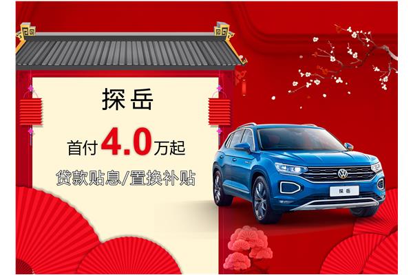 探岳優(yōu)惠活動盛大開啟，引領(lǐng)新時代的購車盛宴