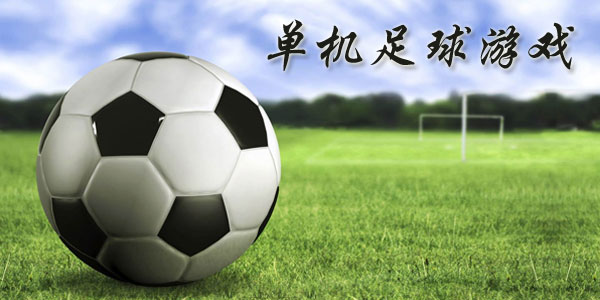 最新足球游戲，踏上自然美景之旅，探索內(nèi)心平靜與快樂的旅程