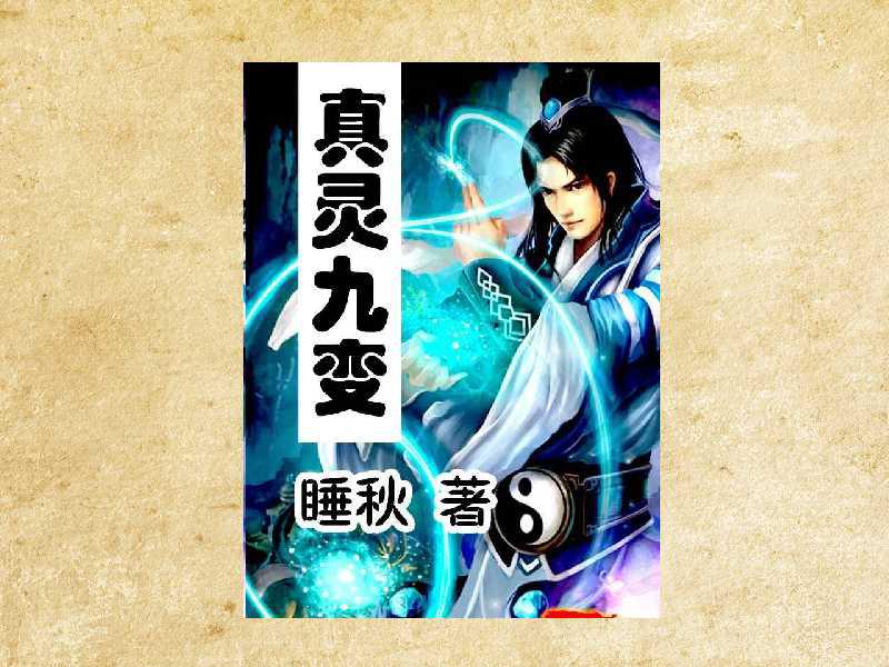 真靈九變最新篇章揭秘，神秘世界的奇幻探險之旅