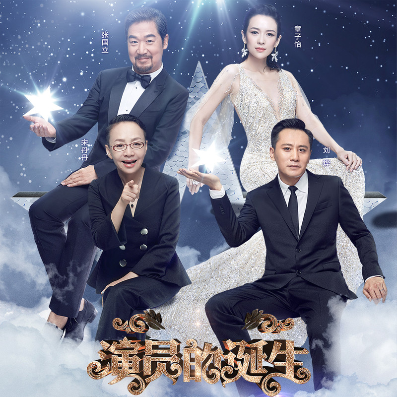 演員的誕生第六期，變化、學(xué)習(xí)與自我超越的旅程