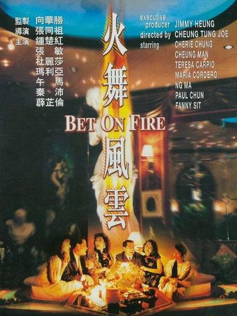 電影火舞風(fēng)云，背景、事件、影響與時代地位的深度探究