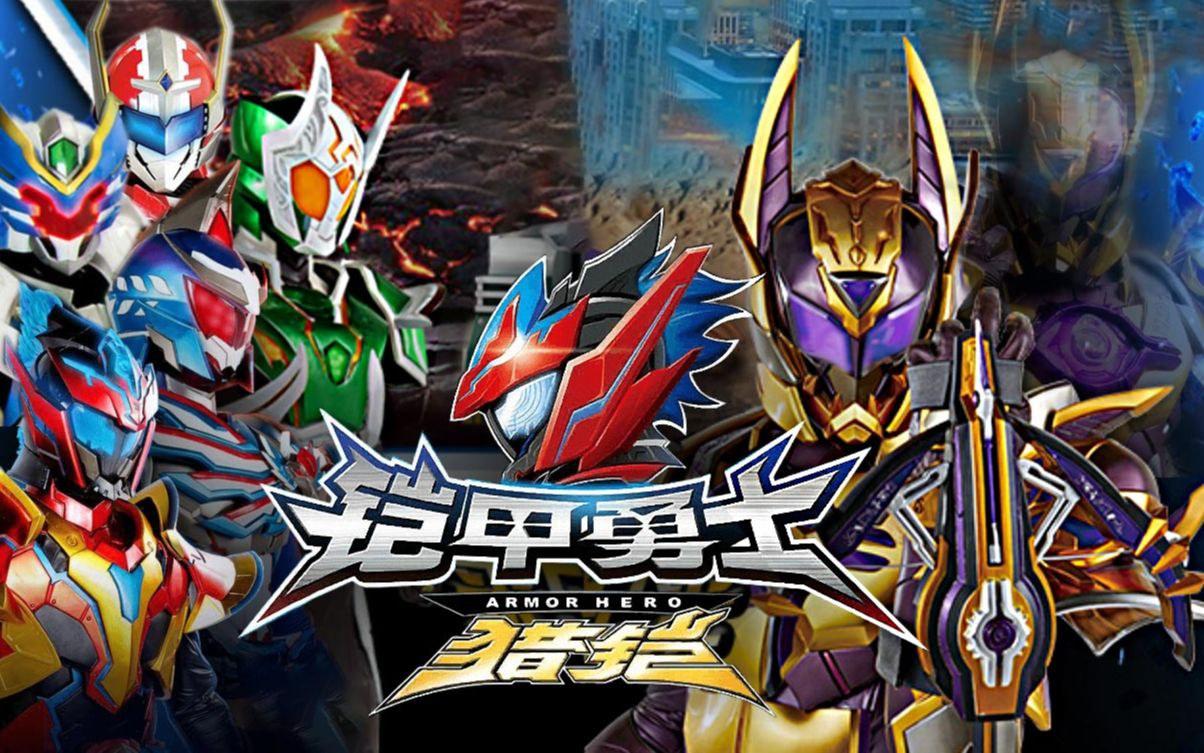 最新鎧甲英雄,最新鎧甲英雄，時代之光下的英勇傳奇