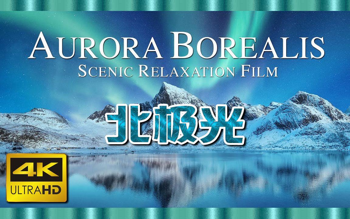 北極光電影，深度探究其影響與價(jià)值