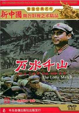 電影萬(wàn)水千山，史詩(shī)般的旅程啟航