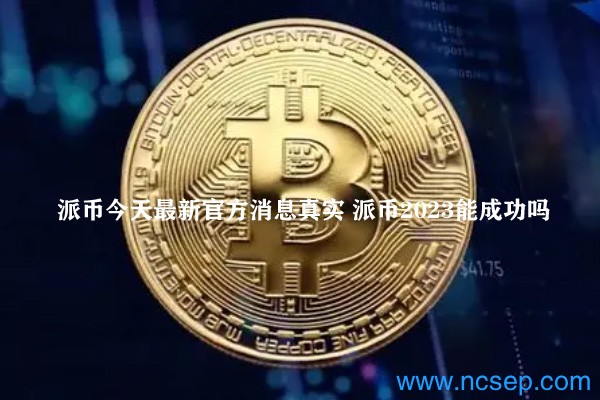 派幣最新官方消息解讀指南，今日消息真實獲取與解讀
