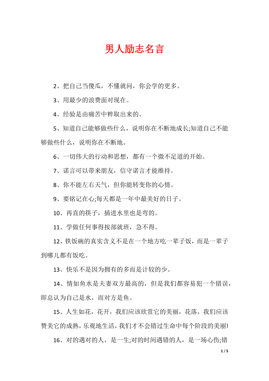 最新男性名言，探尋力量、智慧與擔(dān)當(dāng)?shù)木? width=