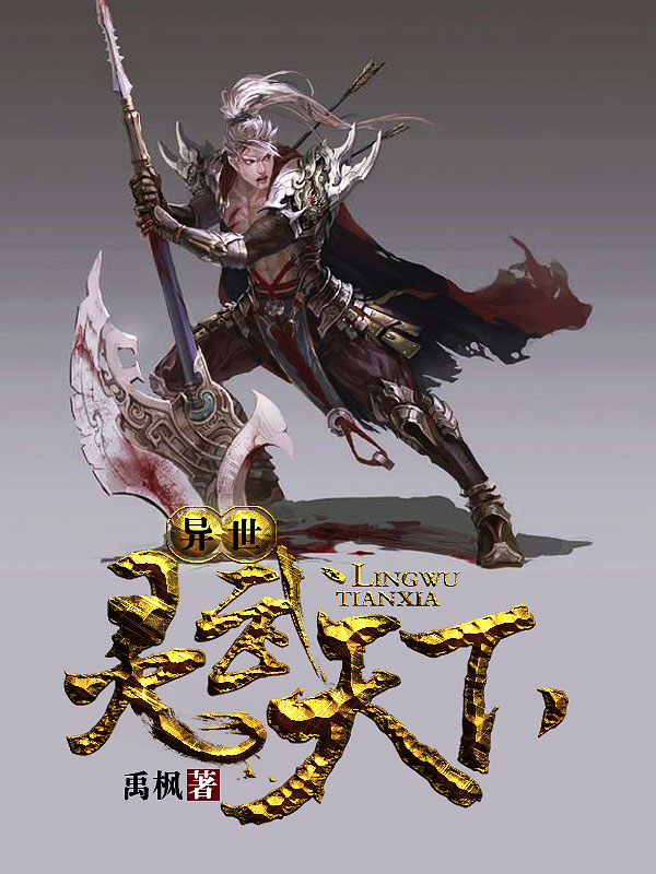 異世靈武天下最新章節(jié)深度解析，玄幻巨作的魅力探索