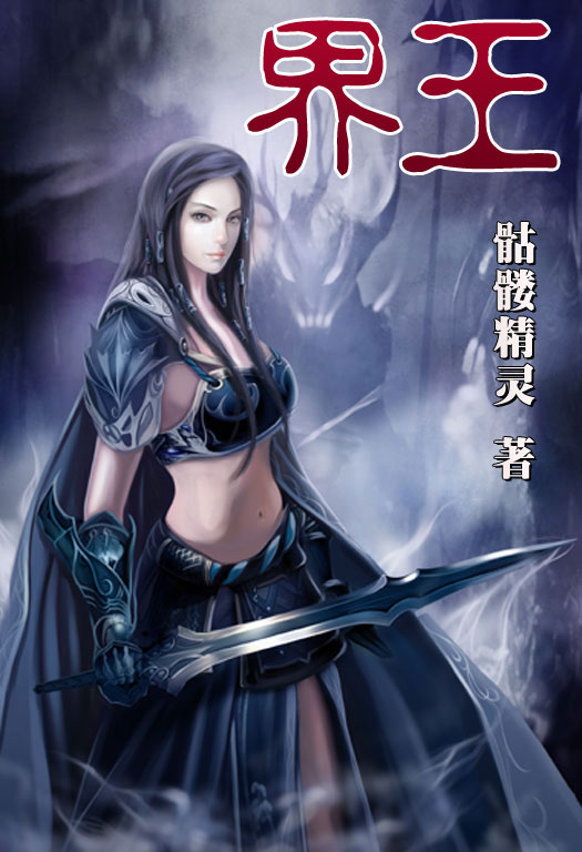 骷髏精靈最新小說，時代之光與奇幻巨獻