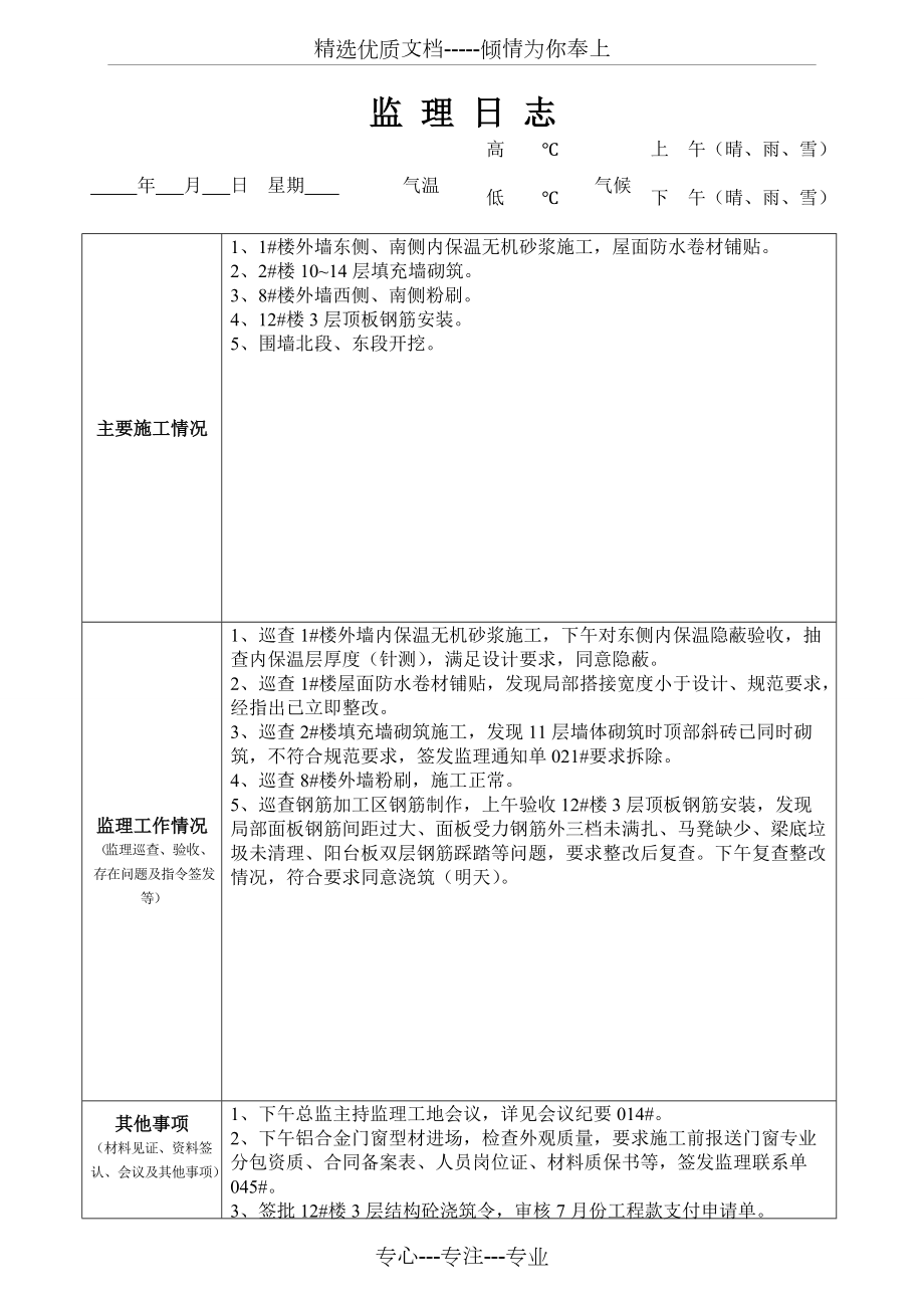 最新版監(jiān)理日志范本發(fā)布，專業(yè)監(jiān)理日志模板來襲