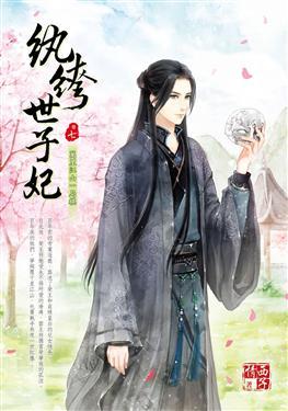 紈绔世子妃最新章節(jié)，引爆閱讀激情的熱血傳奇