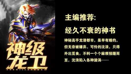 神級龍衛(wèi)沈浪，熱血冒險與英雄崛起的最新章節(jié)