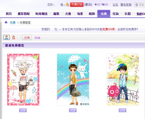 最新免費(fèi)QQ秀時(shí)尚還是陷阱？揭秘免費(fèi)QQ秀背后的真相