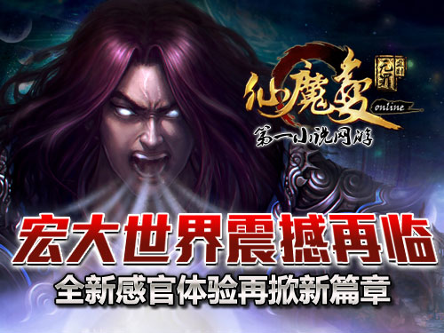 時代巨獻仙魔變新紀元開啟，最新章節(jié)搶先看！