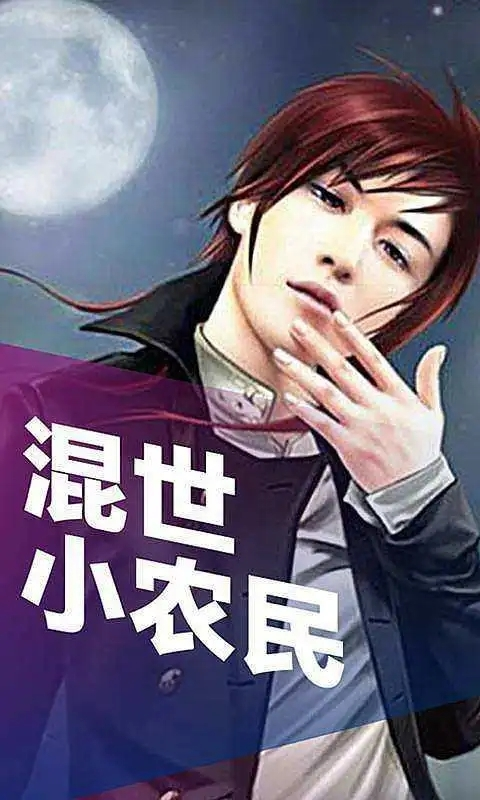 混世小農(nóng)民最新章節(jié)揭秘，小巷中的神秘寶藏