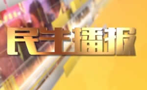 民生播報最新一期，巷弄深處的獨特風(fēng)味