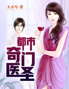 都市奇門醫(yī)圣揭秘，當代神醫(yī)的傳奇故事最新更新