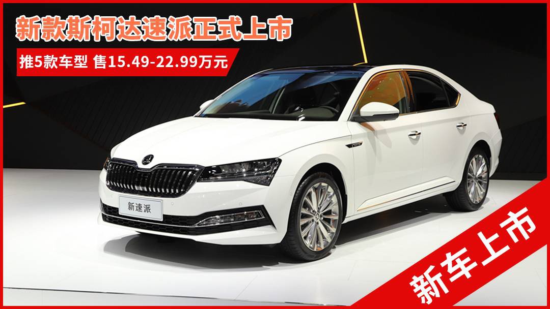 斯柯達(dá)最新車型，與自然共舞的旅程