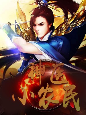 神醫(yī)小農(nóng)民，農(nóng)村醫(yī)療傳奇的多元視角與最新動(dòng)態(tài)關(guān)注