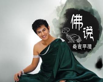 現(xiàn)代語境下的佛教思想新解讀，佛說最新探討