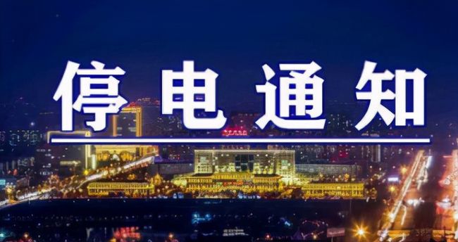 雙城突發(fā)溫馨停電夜，全城停電最新情況一覽