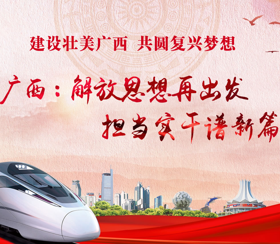 廣西新口號(hào)，活力壯鄉(xiāng)，共啟繁榮新篇章