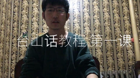 最新臺(tái)山話學(xué)習(xí)指南，探索臺(tái)山話的奧秘