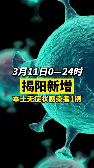 揭陽(yáng)疫情最新動(dòng)態(tài)與隱藏版小巷美食探秘！