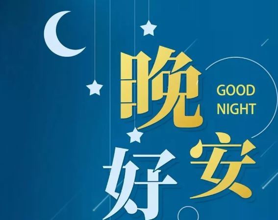 智能晚安簽名，科技守護(hù)夜晚，開啟智能生活新紀(jì)元！