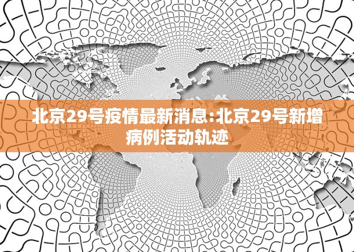北京科技新品震撼登場，開啟智能生活新篇章