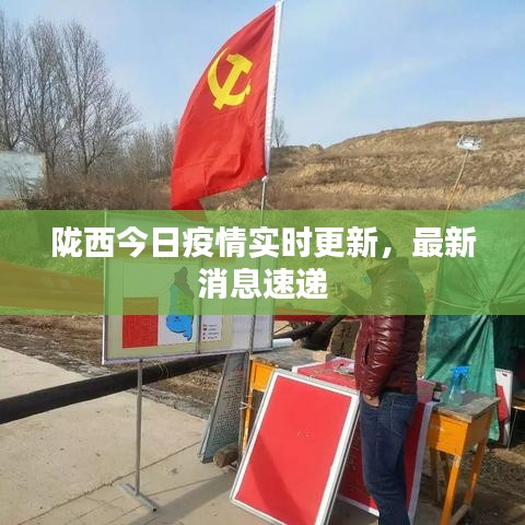 隴西最新疫情，科技之光助力抗疫之路